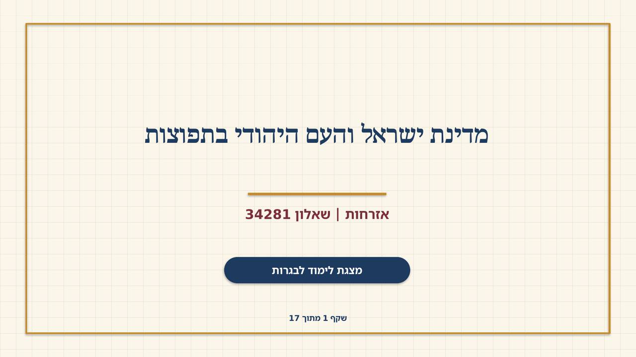 שקף 1: מדינת ישראל והעם היהודי בתפוצות