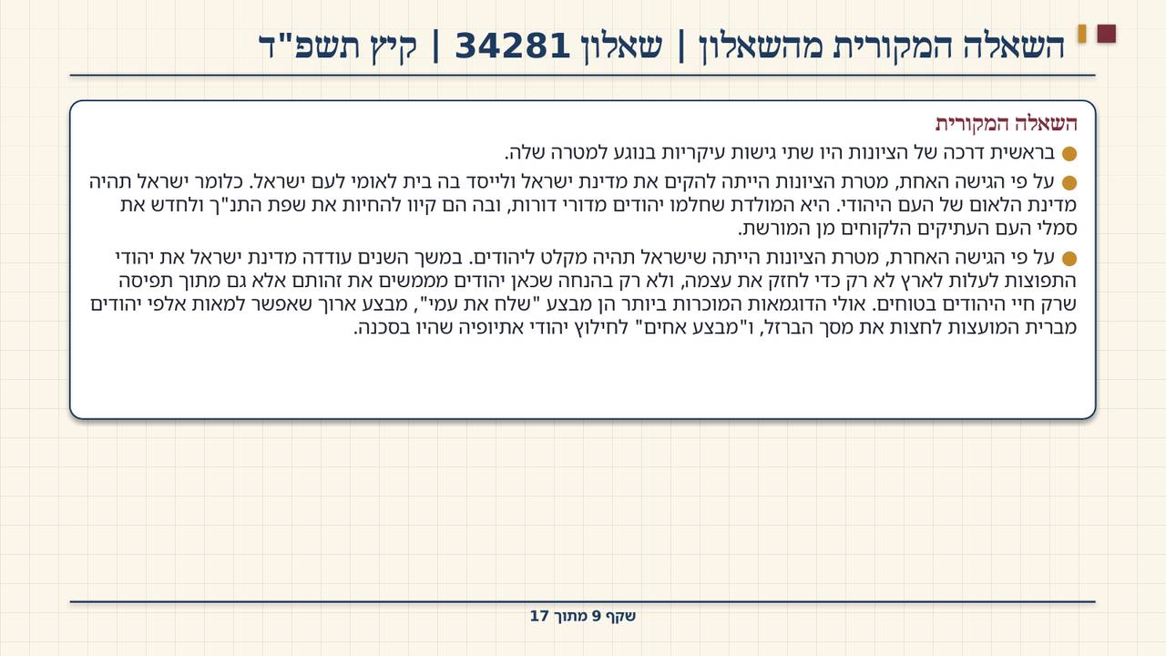 שקף 9: השאלה המקורית מהשאלון | שאלון 34281 | קיץ תשפ"ד
