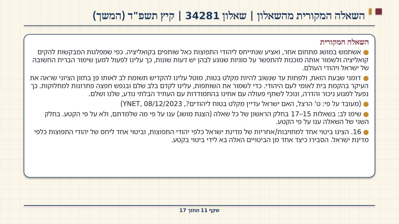 שקף 11: השאלה המקורית מהשאלון | שאלון 34281 | קיץ תשפ"ד (המשך)
