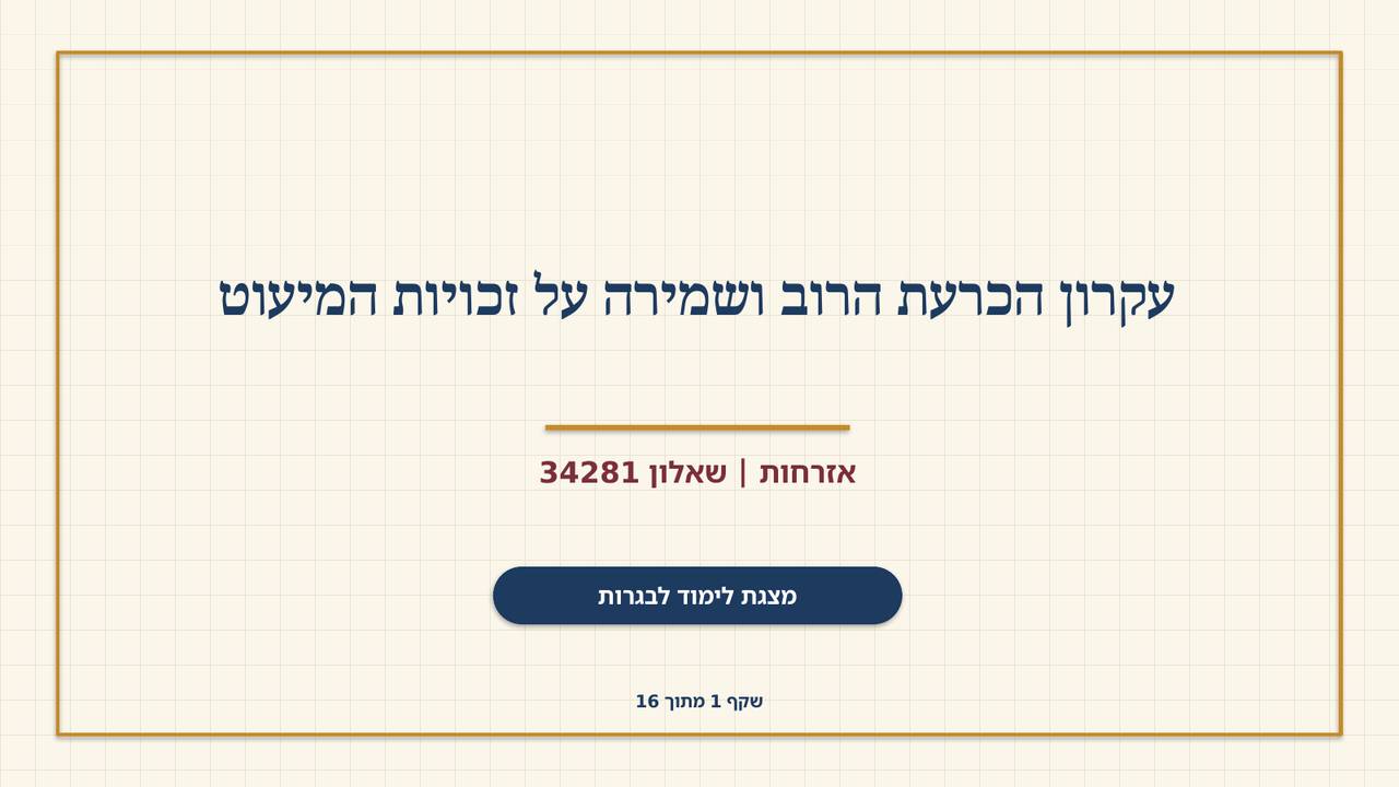 שקף 1: עקרון הכרעת הרוב ושמירה על זכויות המיעוט