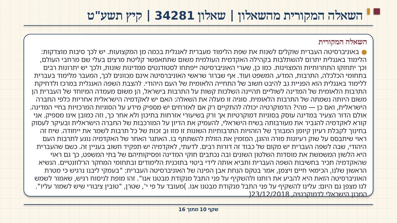 שקף 10: השאלה המקורית מהשאלון | שאלון 34281 | קיץ תשע"ט