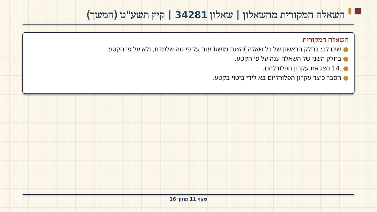 שקף 11: השאלה המקורית מהשאלון | שאלון 34281 | קיץ תשע"ט (המשך)