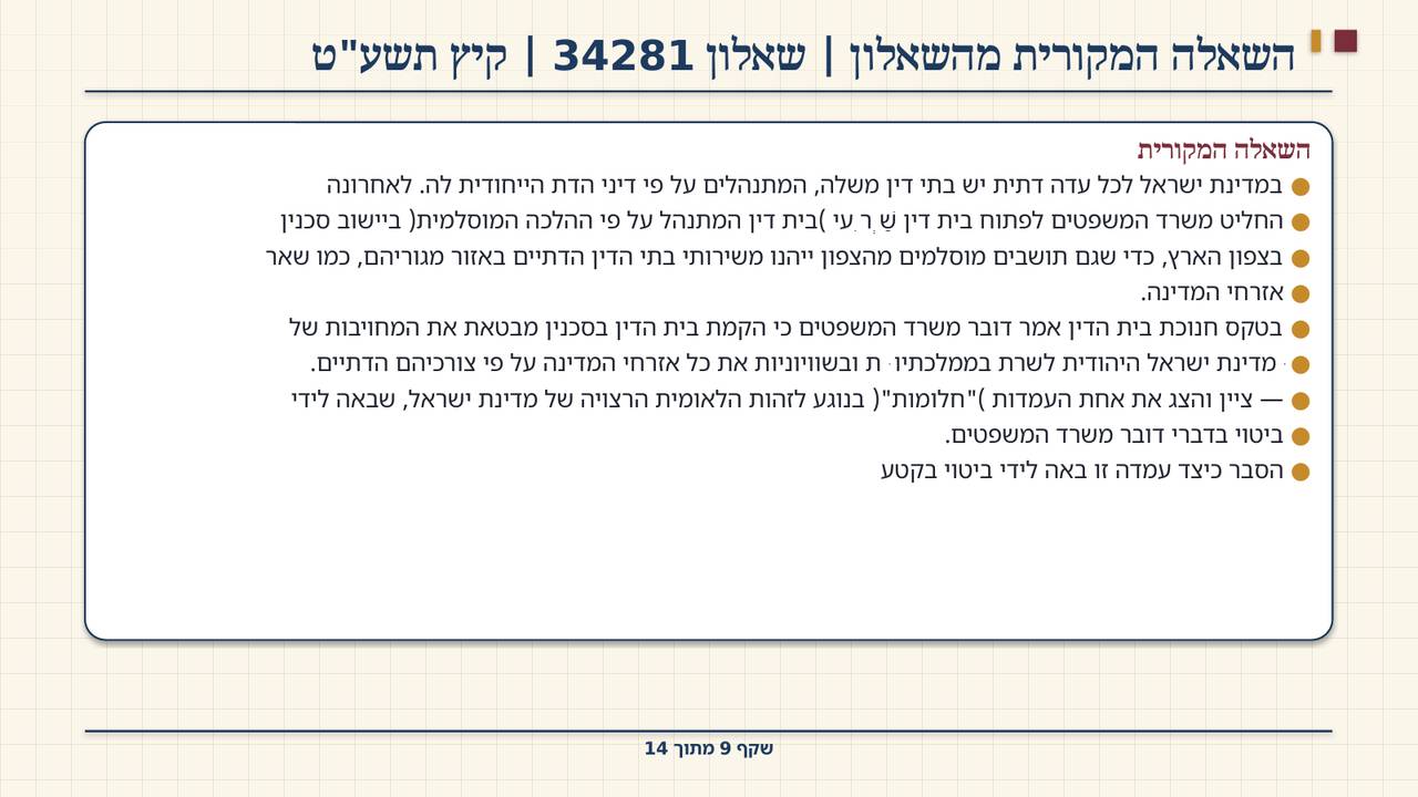 שקף 9: השאלה המקורית מהשאלון | שאלון 34281 | קיץ תשע"ט
