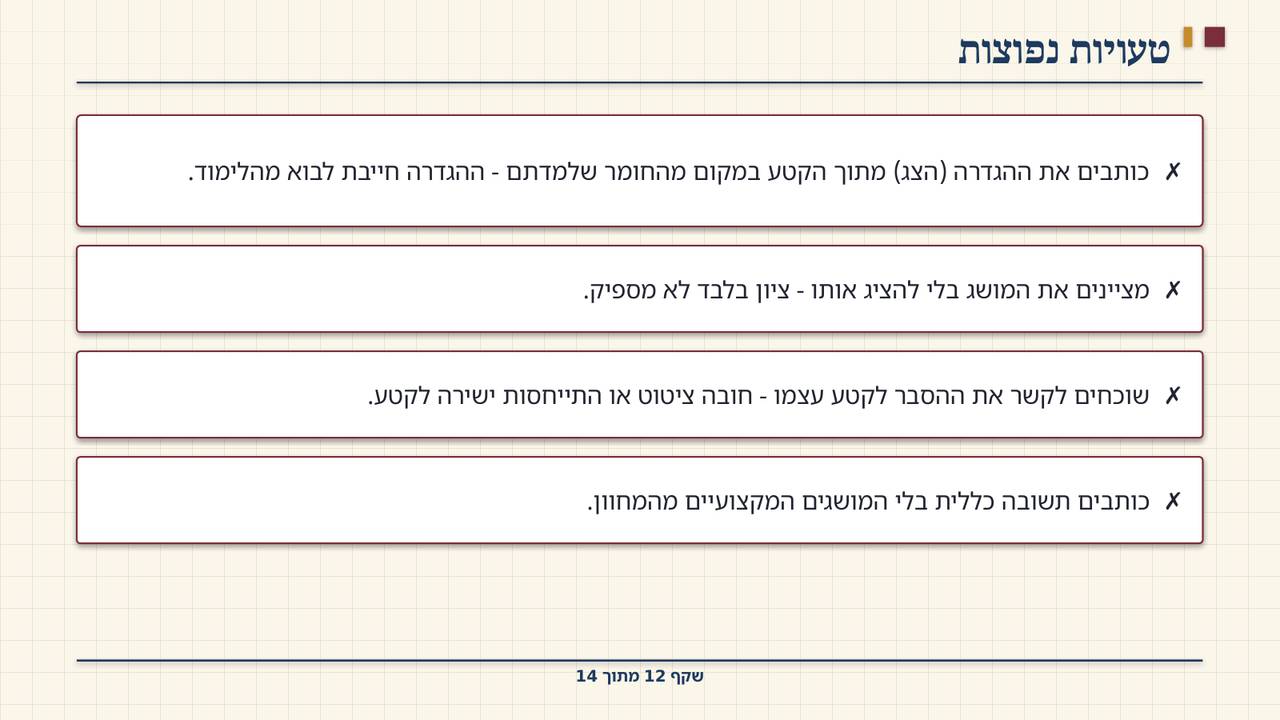 שקף 12: טעויות נפוצות