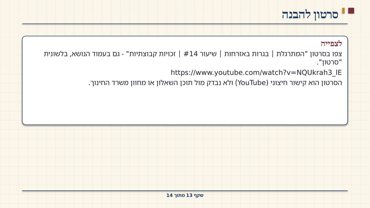 שקף 13: סרטון להבנה