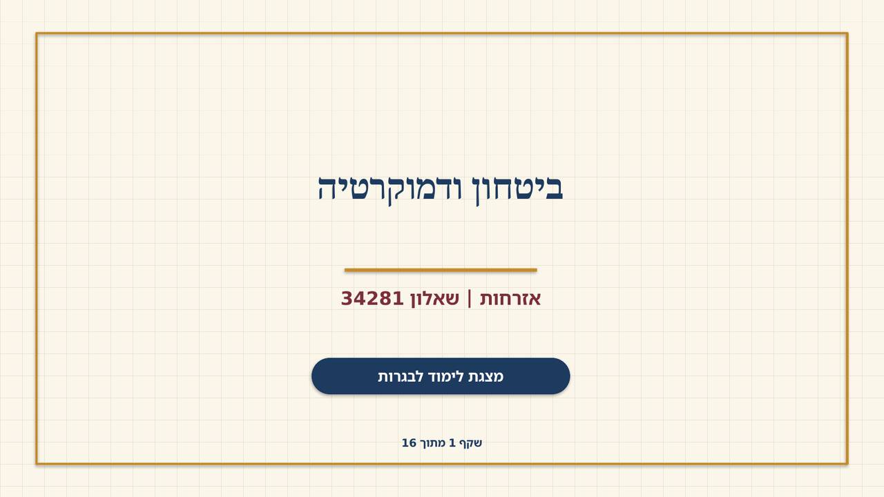 שקף 1: ביטחון ודמוקרטיה