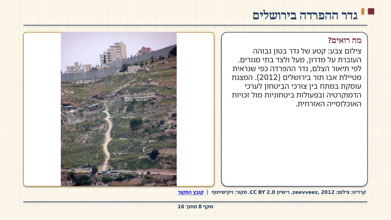 שקף 8: גדר ההפרדה בירושלים