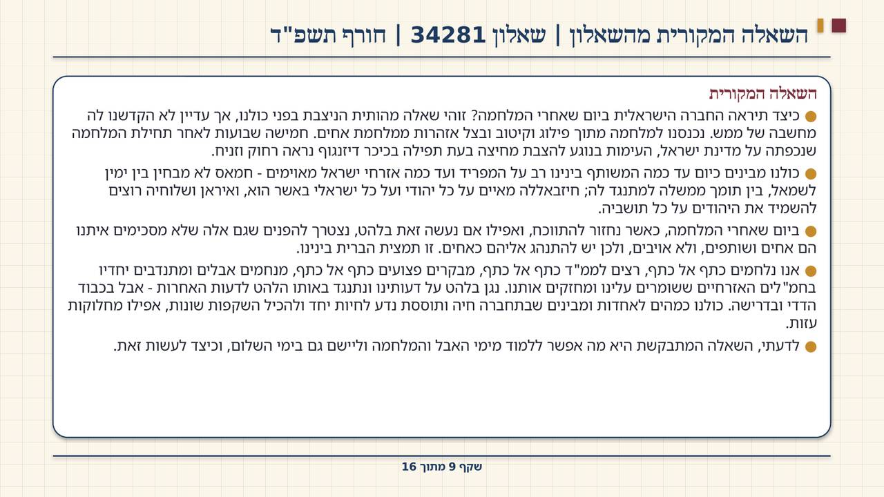שקף 9: השאלה המקורית מהשאלון | שאלון 34281 | חורף תשפ"ד