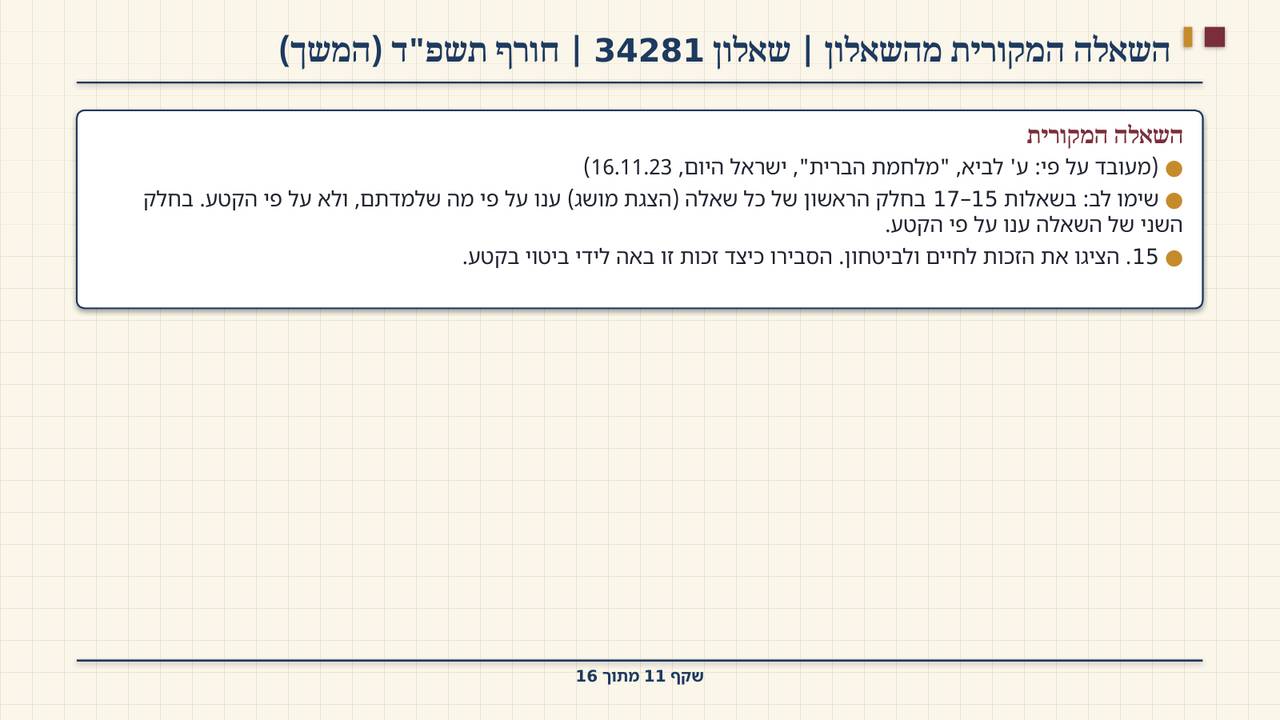 שקף 11: השאלה המקורית מהשאלון | שאלון 34281 | חורף תשפ"ד (המשך)