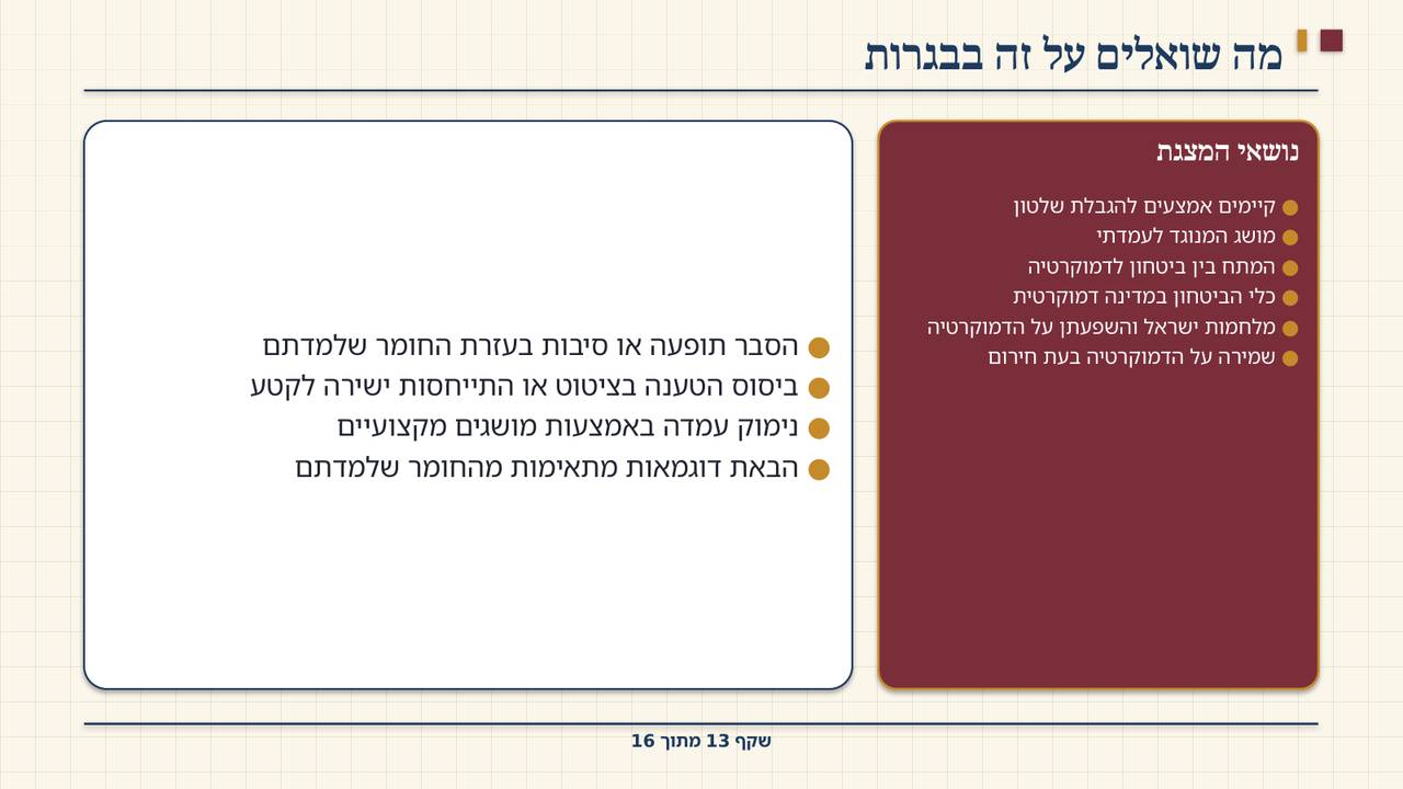 שקף 13: מה שואלים על זה בבגרות