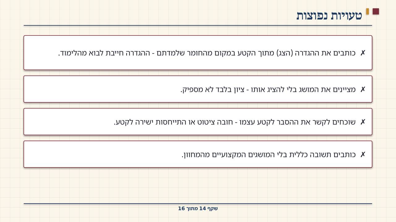 שקף 14: טעויות נפוצות