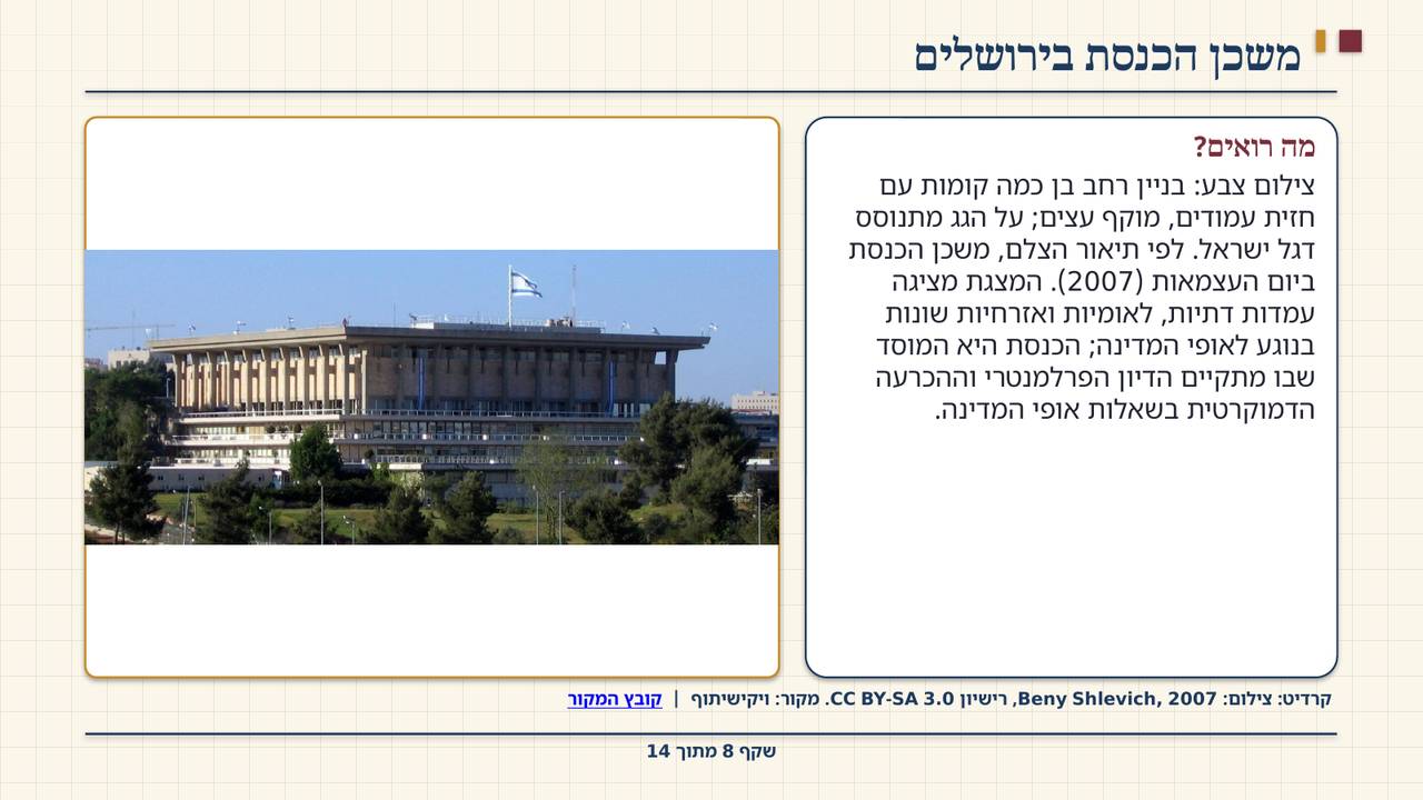 שקף 8: משכן הכנסת בירושלים