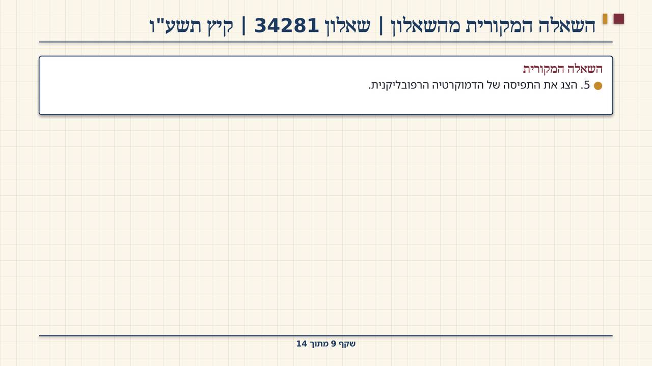 שקף 9: השאלה המקורית מהשאלון | שאלון 34281 | קיץ תשע"ו