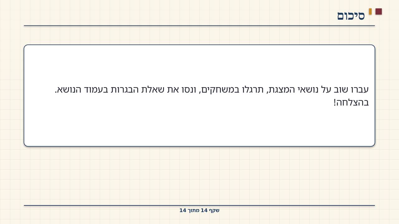 שקף 14: סיכום