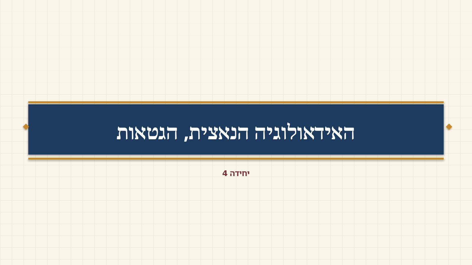 שקף 17: האידאולוגיה הנאצית, הגטאות