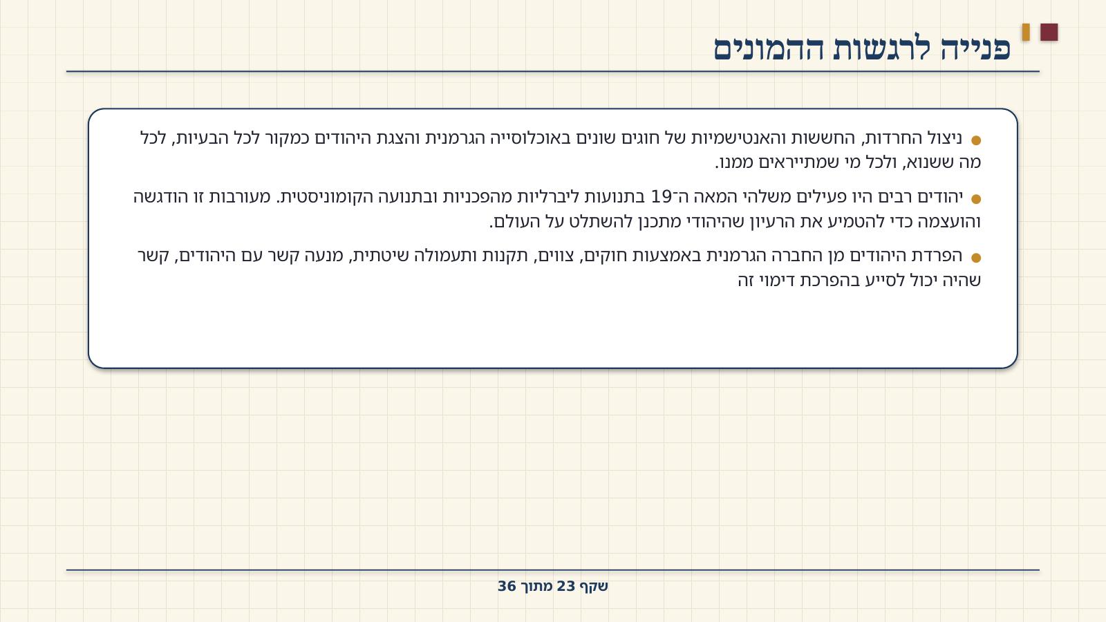 שקף 23: פנייה לרגשות ההמונים