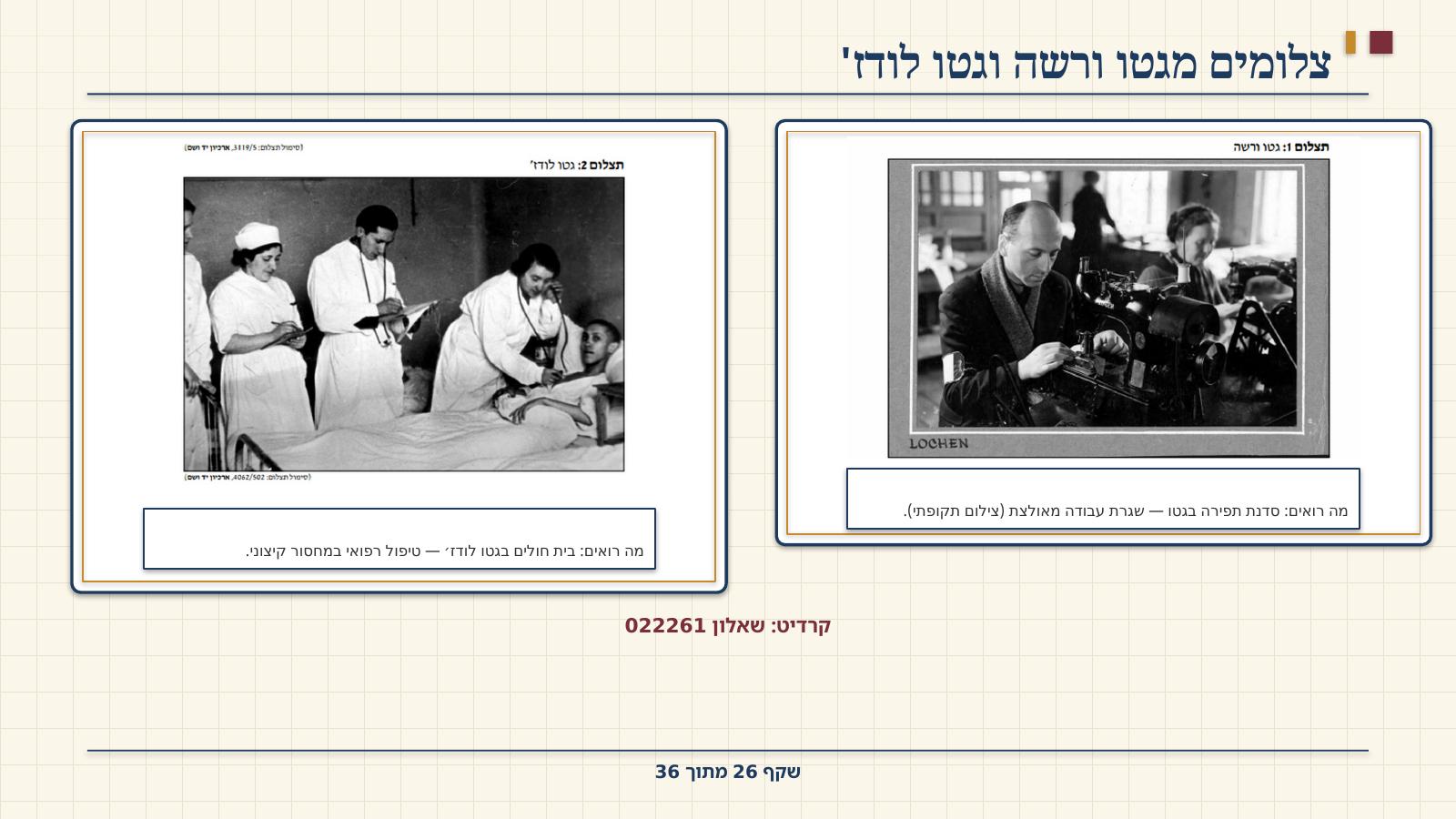 שקף 26: צלומים מגטו ורשה וגטו לודז'