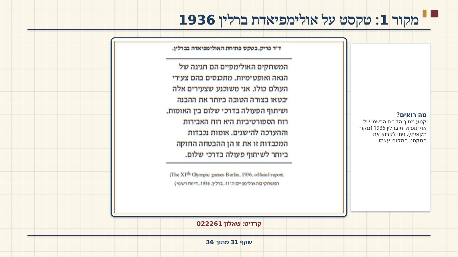 שקף 31: מקור 1: טקסט על אולימפיאדת ברלין 1936