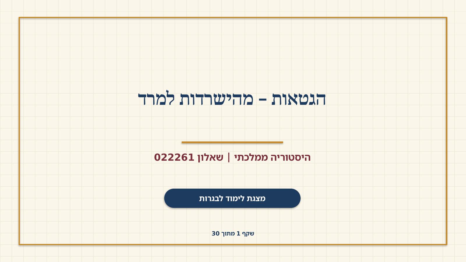 שקף 1: הגטאות – מהישרדות למרד