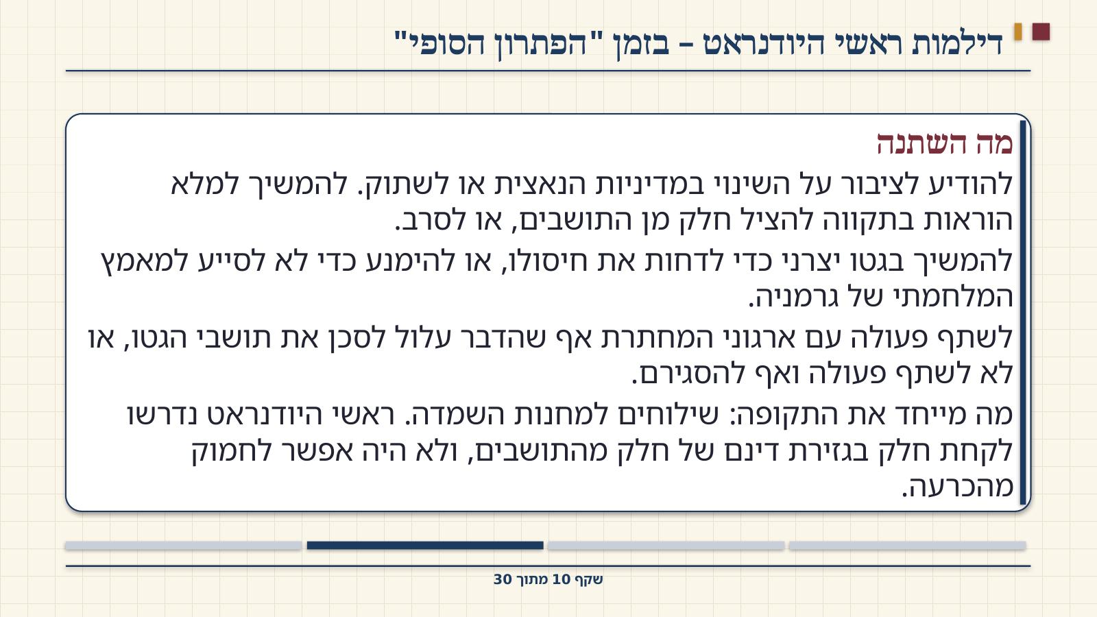 שקף 10: דילמות ראשי היודנראט – בזמן "הפתרון הסופי"