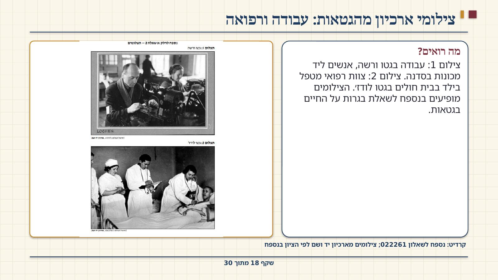שקף 18: צילומי ארכיון מהגטאות: עבודה ורפואה