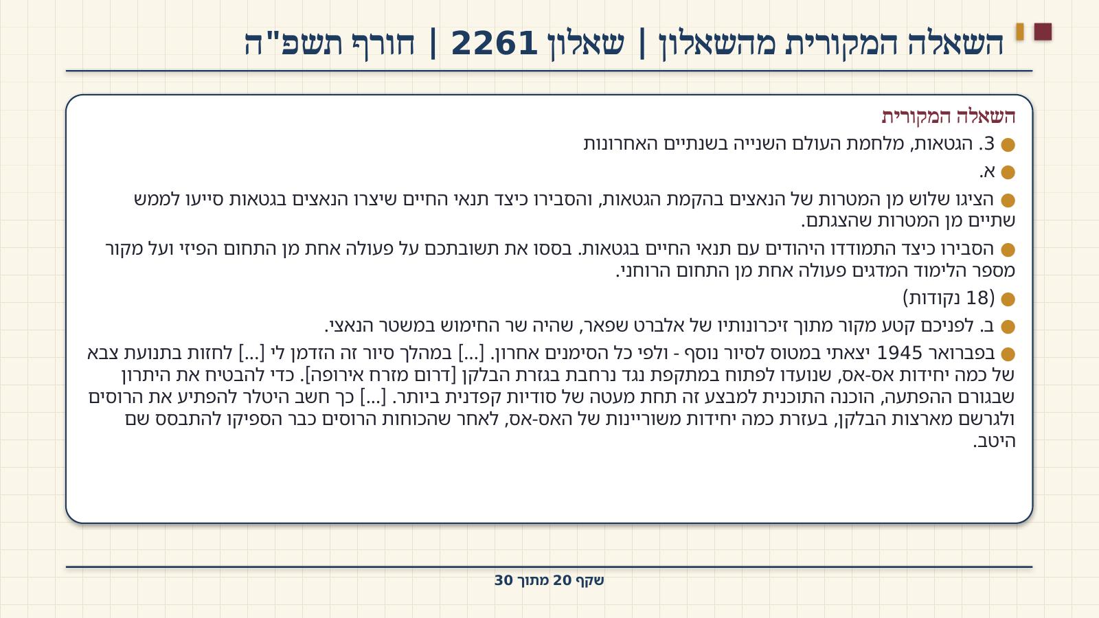 שקף 20: השאלה המקורית מהשאלון | שאלון 2261 | חורף תשפ"ה