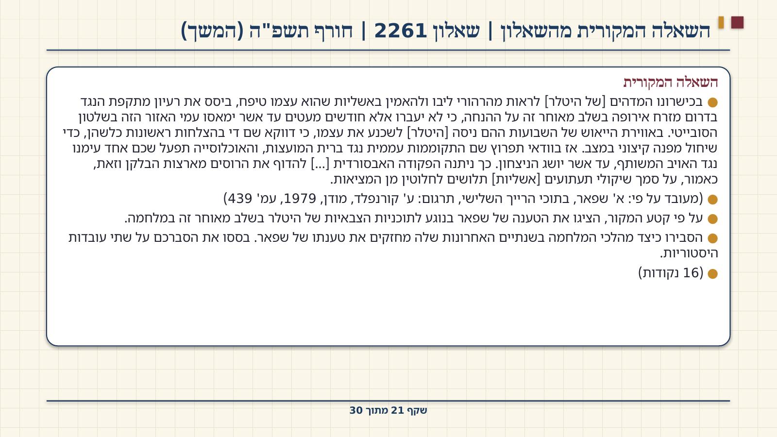 שקף 21: השאלה המקורית מהשאלון | שאלון 2261 | חורף תשפ"ה (המשך)