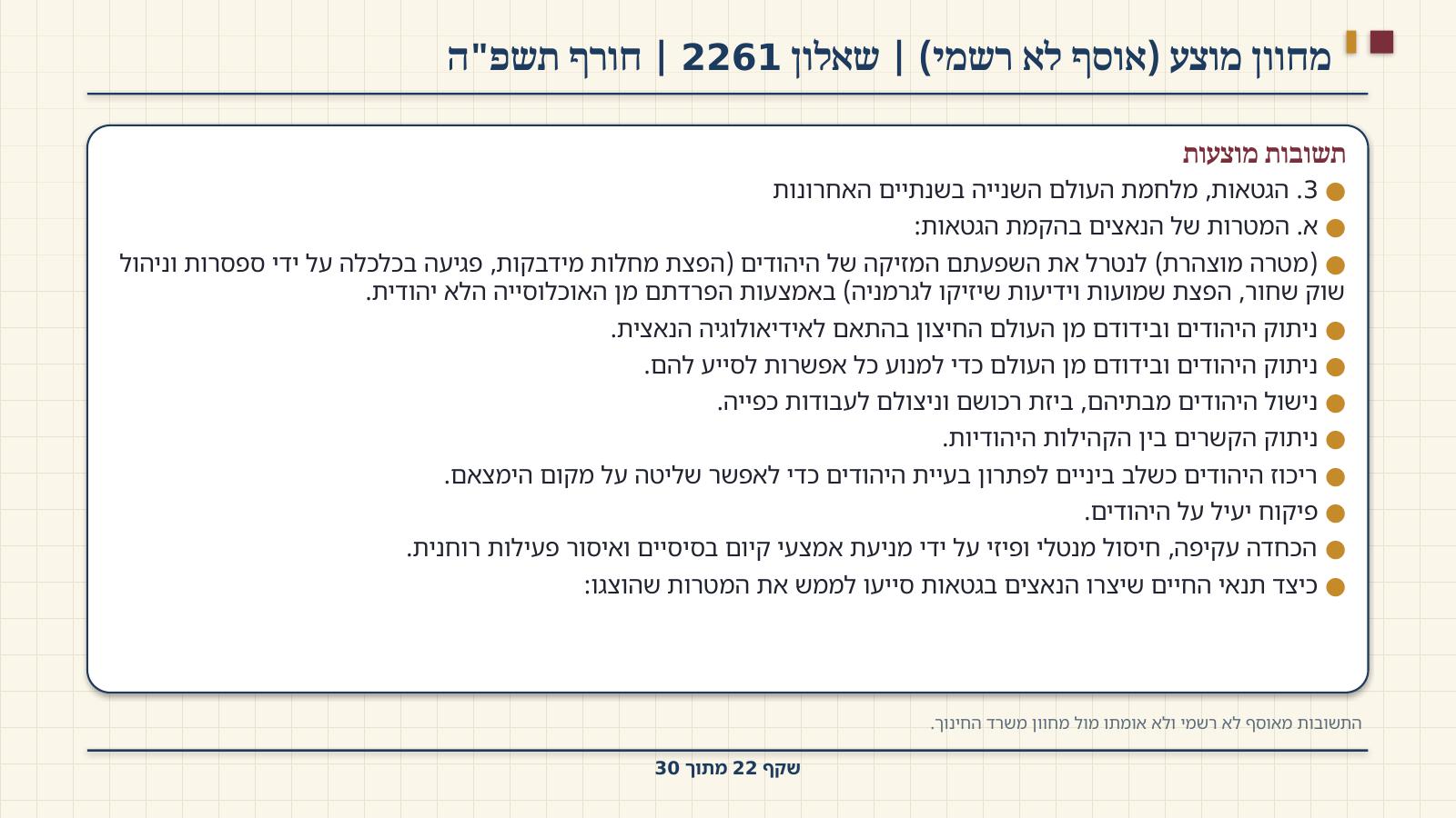 שקף 22: מחוון מוצע (אוסף לא רשמי) | שאלון 2261 | חורף תשפ"ה