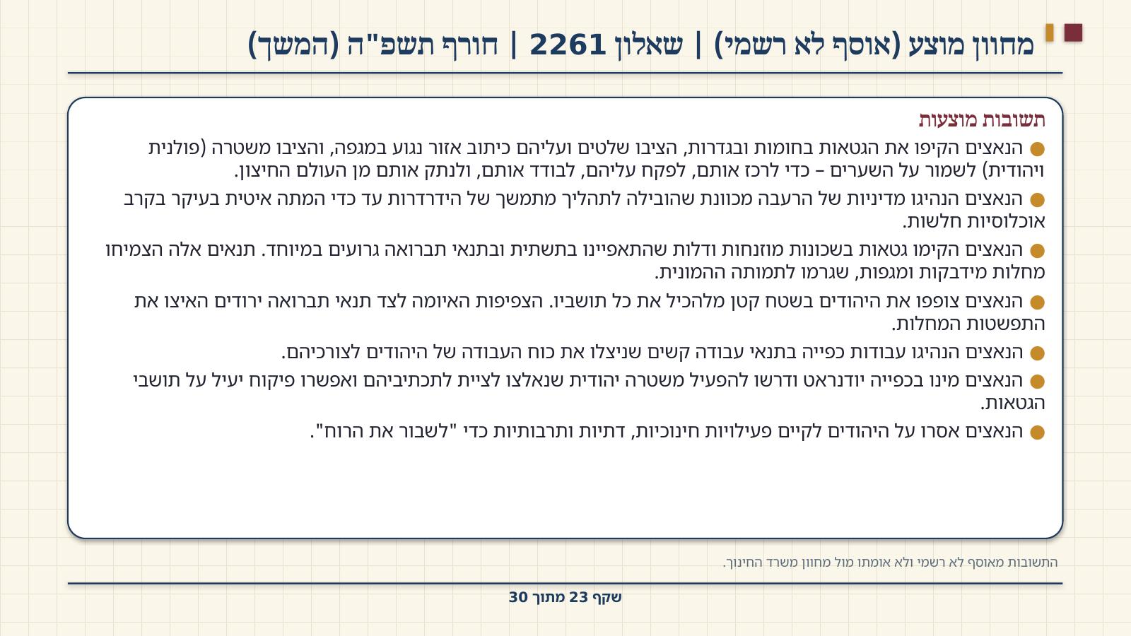 שקף 23: מחוון מוצע (אוסף לא רשמי) | שאלון 2261 | חורף תשפ"ה (המשך)