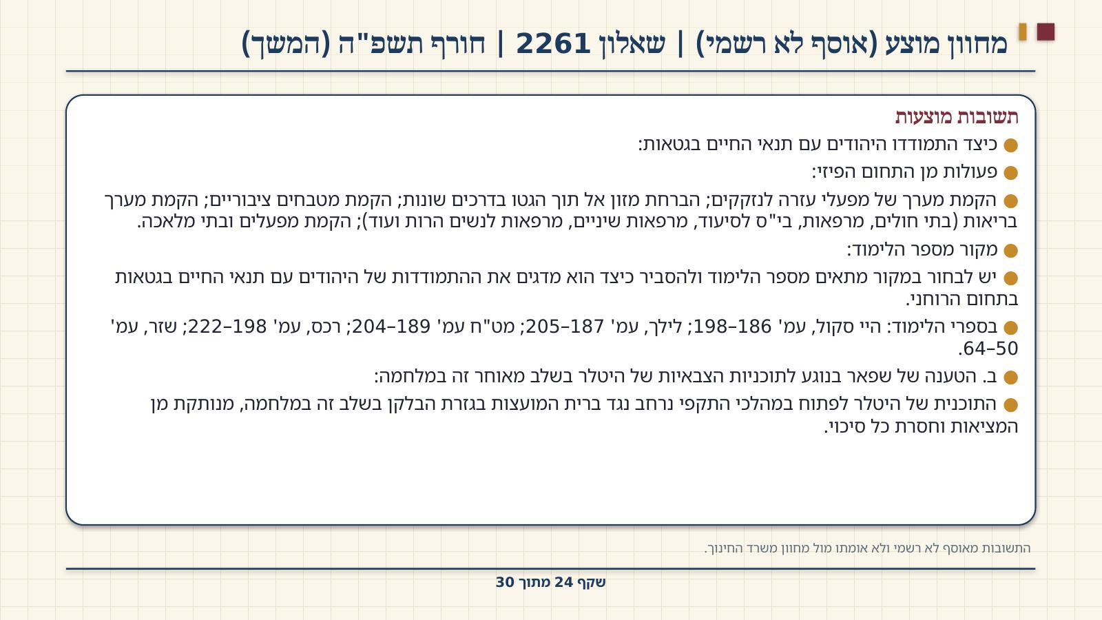 שקף 24: מחוון מוצע (אוסף לא רשמי) | שאלון 2261 | חורף תשפ"ה (המשך)