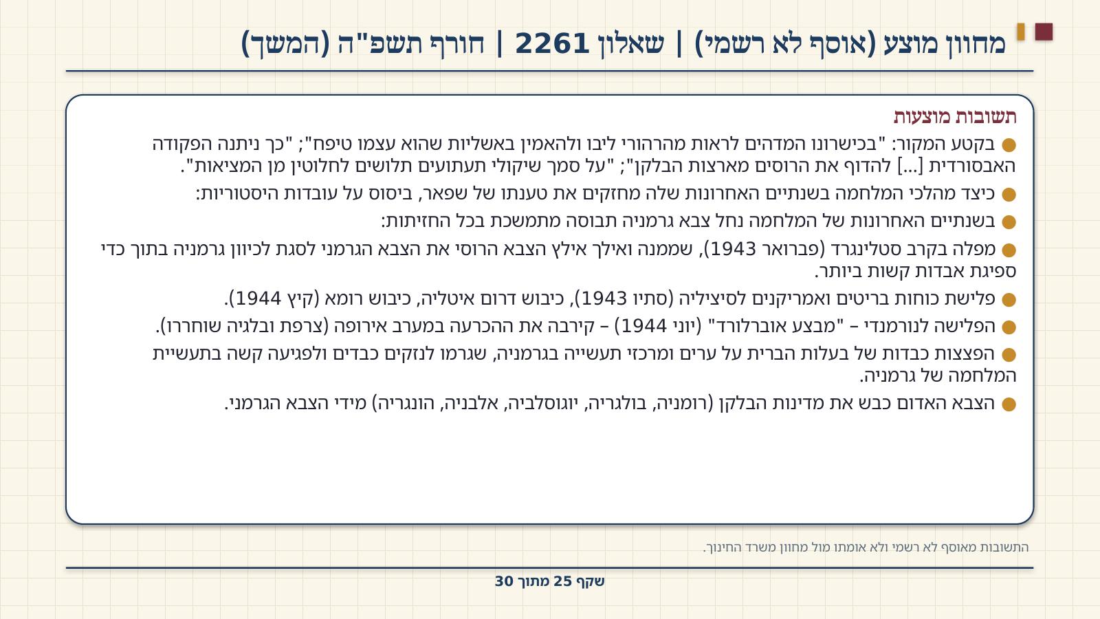 שקף 25: מחוון מוצע (אוסף לא רשמי) | שאלון 2261 | חורף תשפ"ה (המשך)