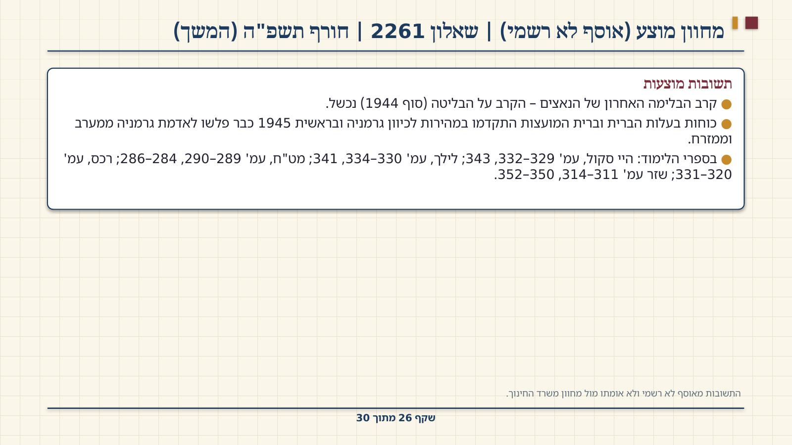 שקף 26: מחוון מוצע (אוסף לא רשמי) | שאלון 2261 | חורף תשפ"ה (המשך)