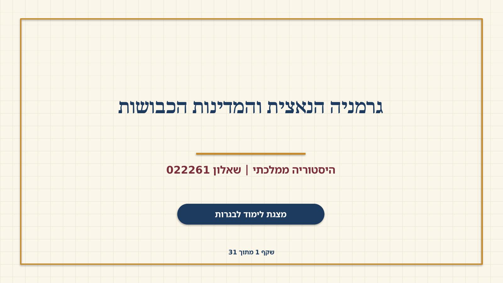 שקף 1: גרמניה הנאצית והמדינות הכבושות