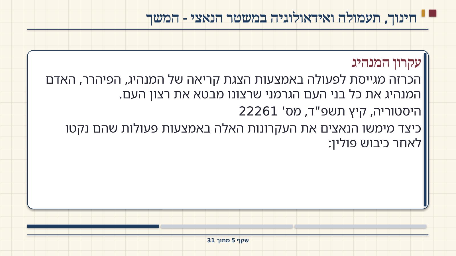 שקף 5: חינוך, תעמולה ואידאולוגיה במשטר הנאצי - המשך