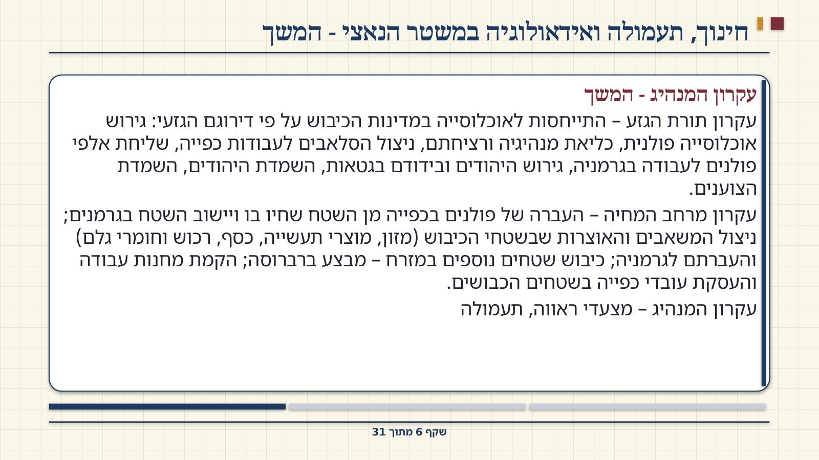 שקף 6: חינוך, תעמולה ואידאולוגיה במשטר הנאצי - המשך