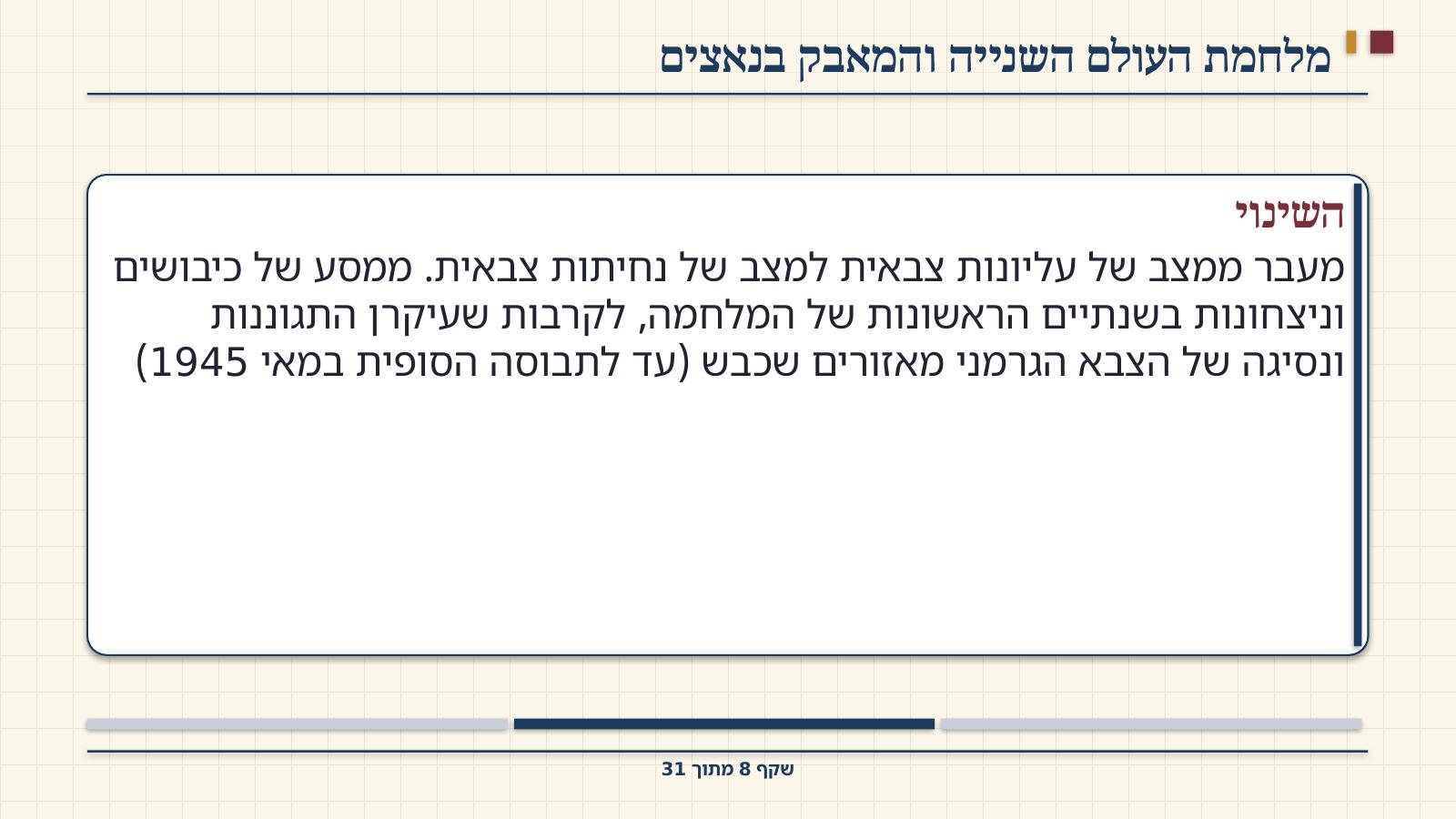 שקף 8: מלחמת העולם השנייה והמאבק בנאצים
