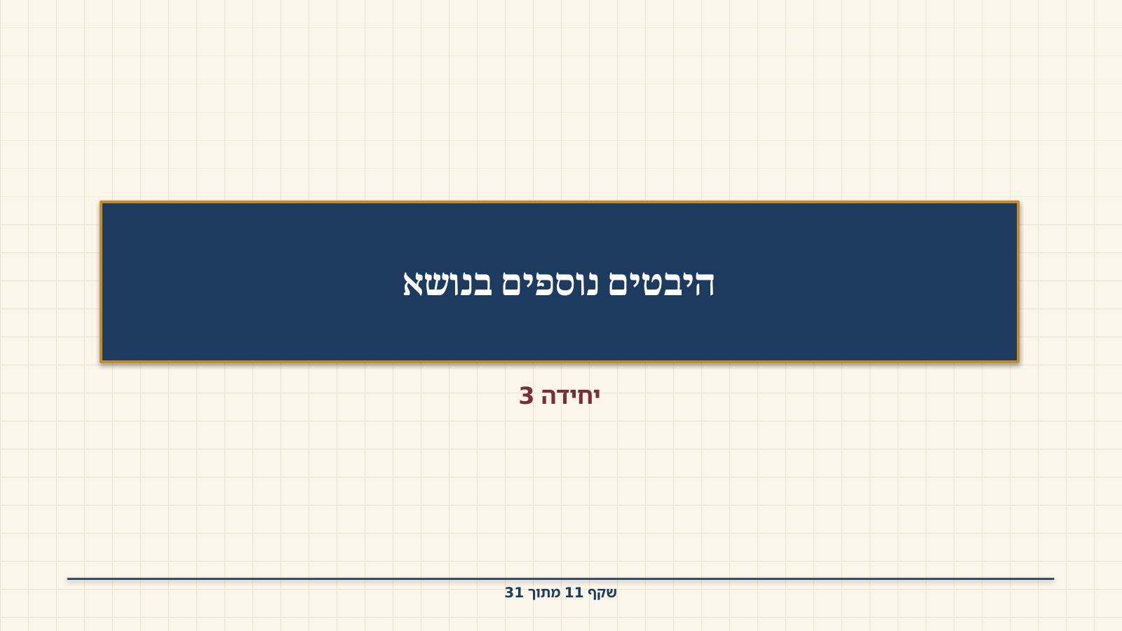 שקף 11: היבטים נוספים בנושא