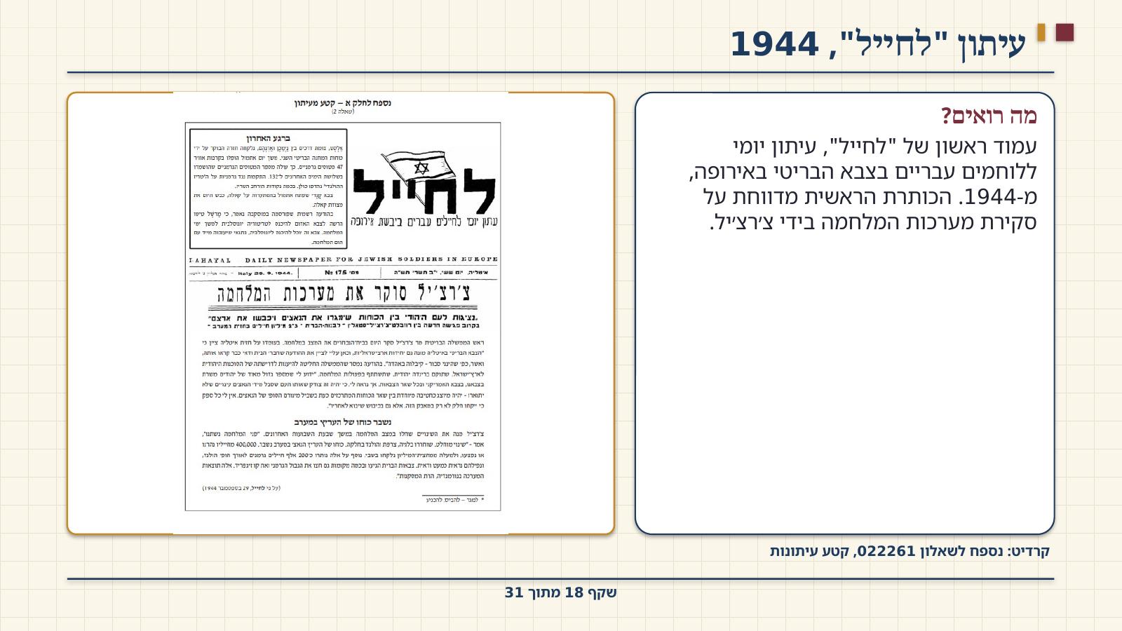 שקף 18: עיתון "לחייל", 1944