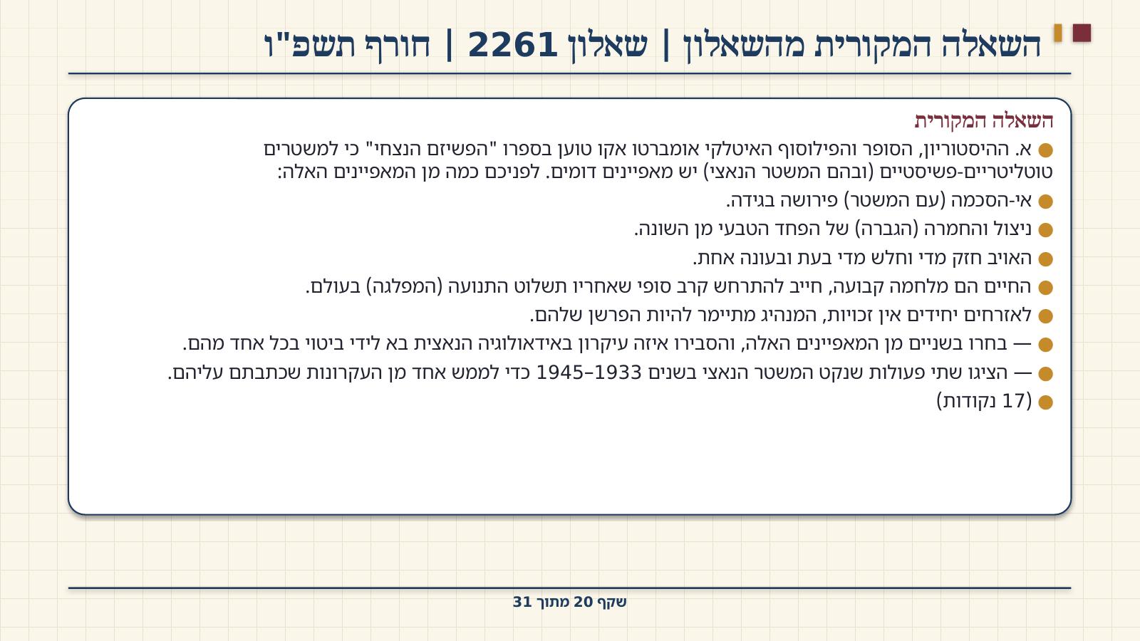 שקף 20: השאלה המקורית מהשאלון | שאלון 2261 | חורף תשפ"ו