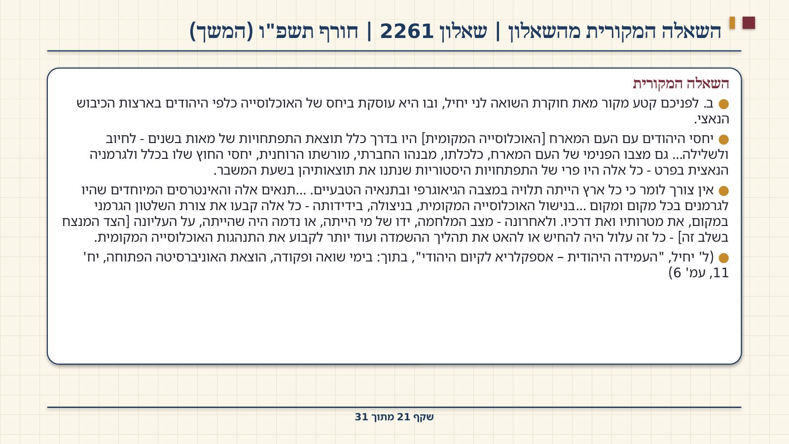 שקף 21: השאלה המקורית מהשאלון | שאלון 2261 | חורף תשפ"ו (המשך)