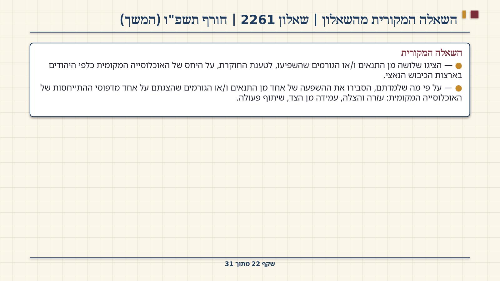 שקף 22: השאלה המקורית מהשאלון | שאלון 2261 | חורף תשפ"ו (המשך)