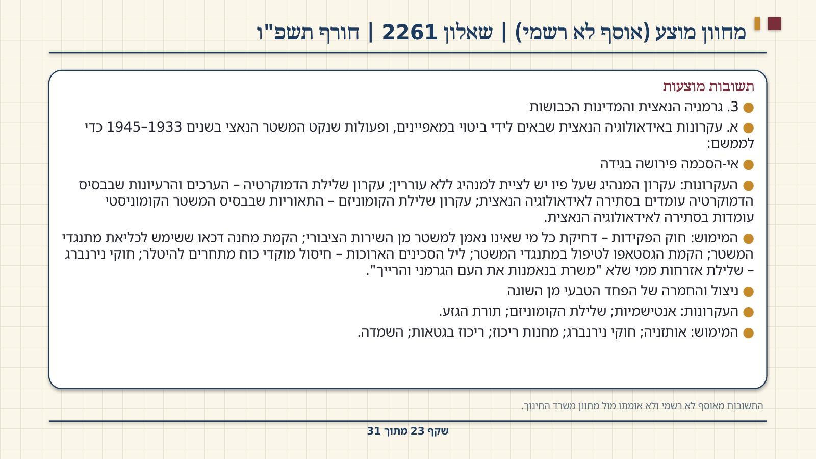 שקף 23: מחוון מוצע (אוסף לא רשמי) | שאלון 2261 | חורף תשפ"ו