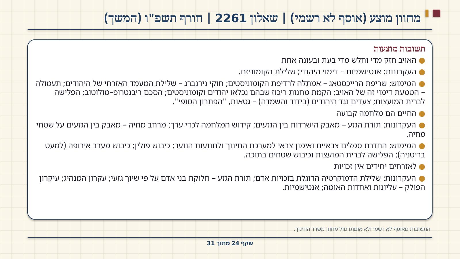 שקף 24: מחוון מוצע (אוסף לא רשמי) | שאלון 2261 | חורף תשפ"ו (המשך)