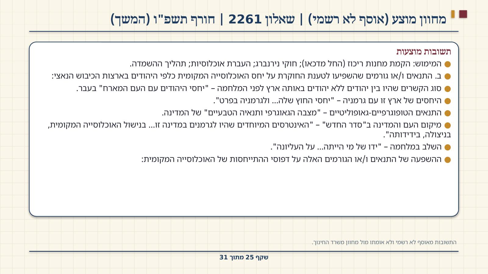 שקף 25: מחוון מוצע (אוסף לא רשמי) | שאלון 2261 | חורף תשפ"ו (המשך)