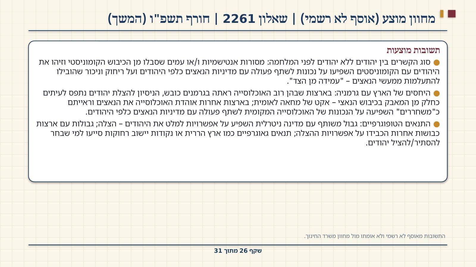 שקף 26: מחוון מוצע (אוסף לא רשמי) | שאלון 2261 | חורף תשפ"ו (המשך)