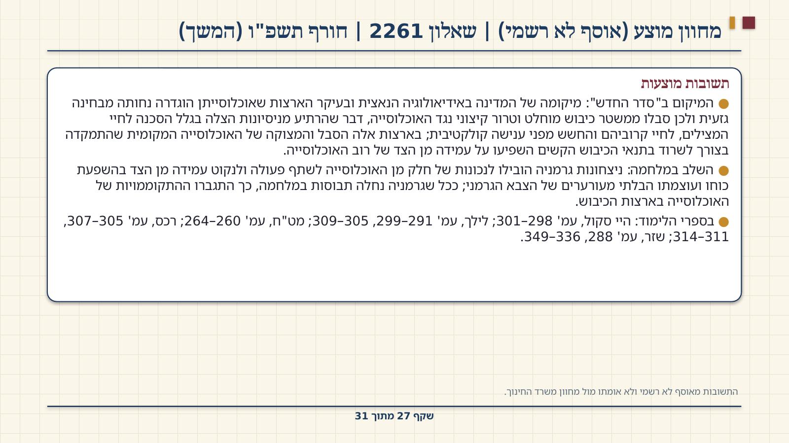 שקף 27: מחוון מוצע (אוסף לא רשמי) | שאלון 2261 | חורף תשפ"ו (המשך)
