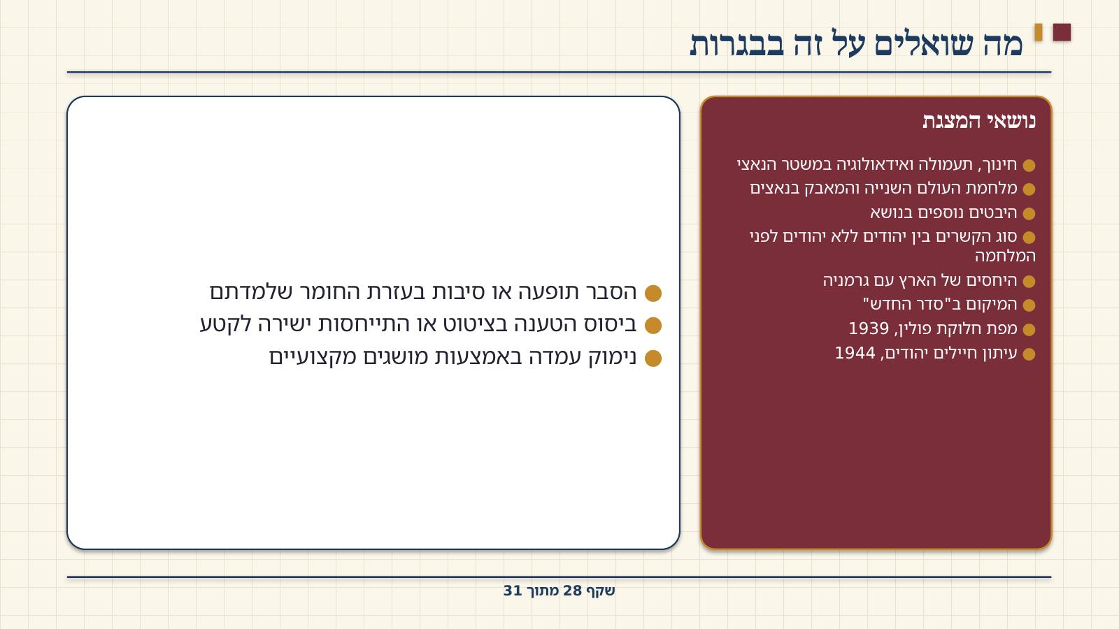 שקף 28: מה שואלים על זה בבגרות