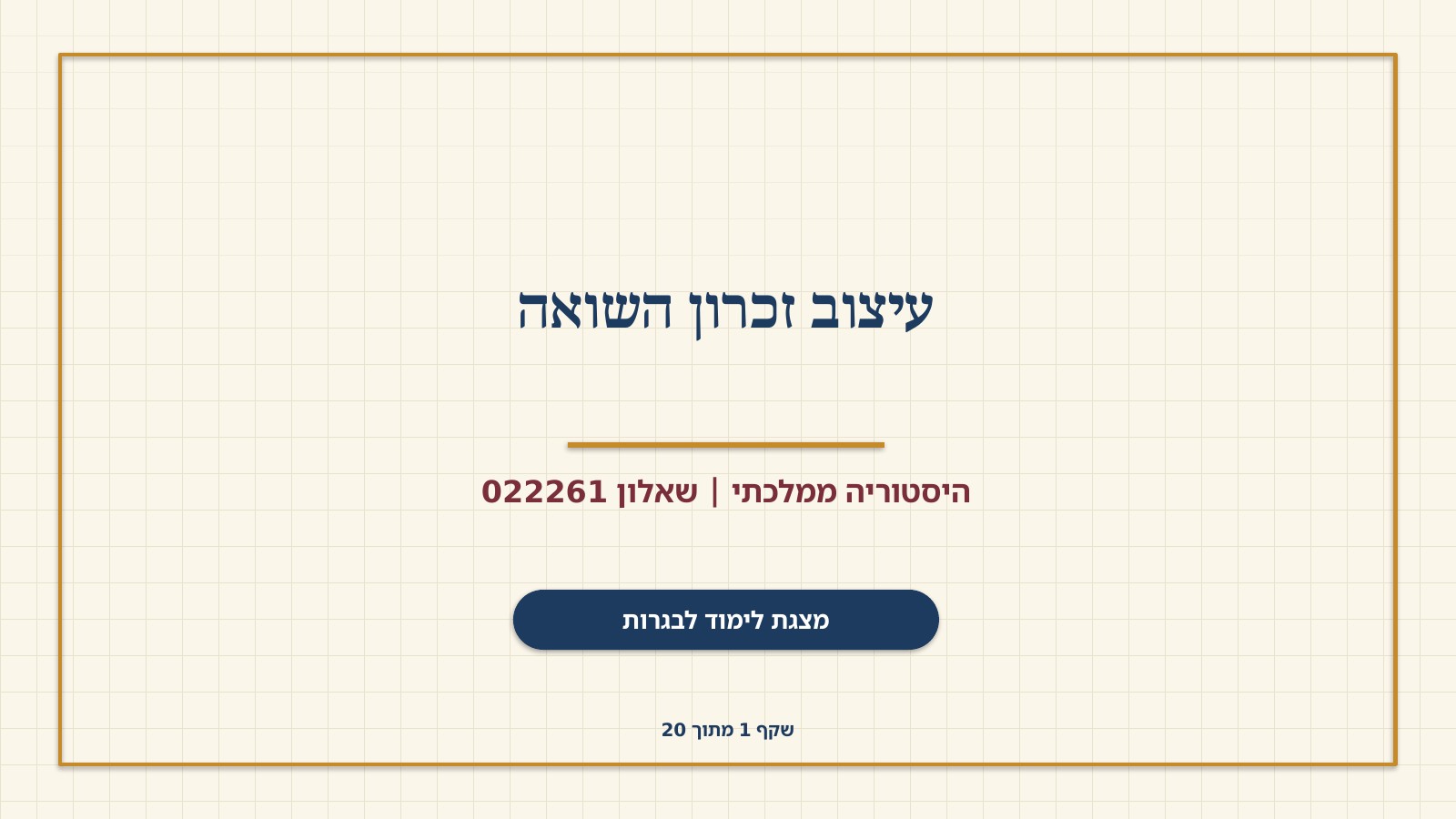 שקף 1: עיצוב זכרון השואה