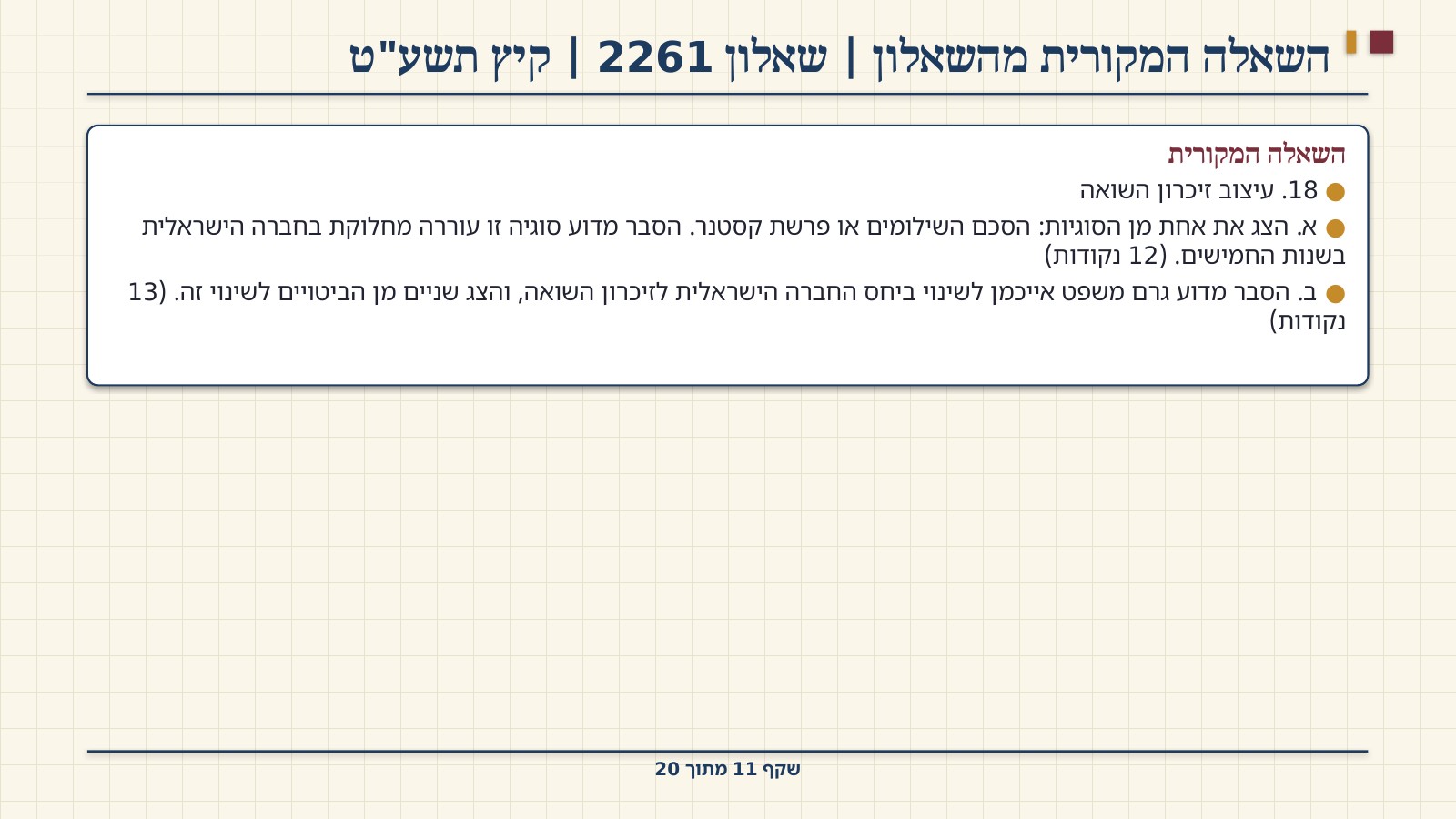 שקף 11: השאלה המקורית מהשאלון | שאלון 2261 | קיץ תשע"ט