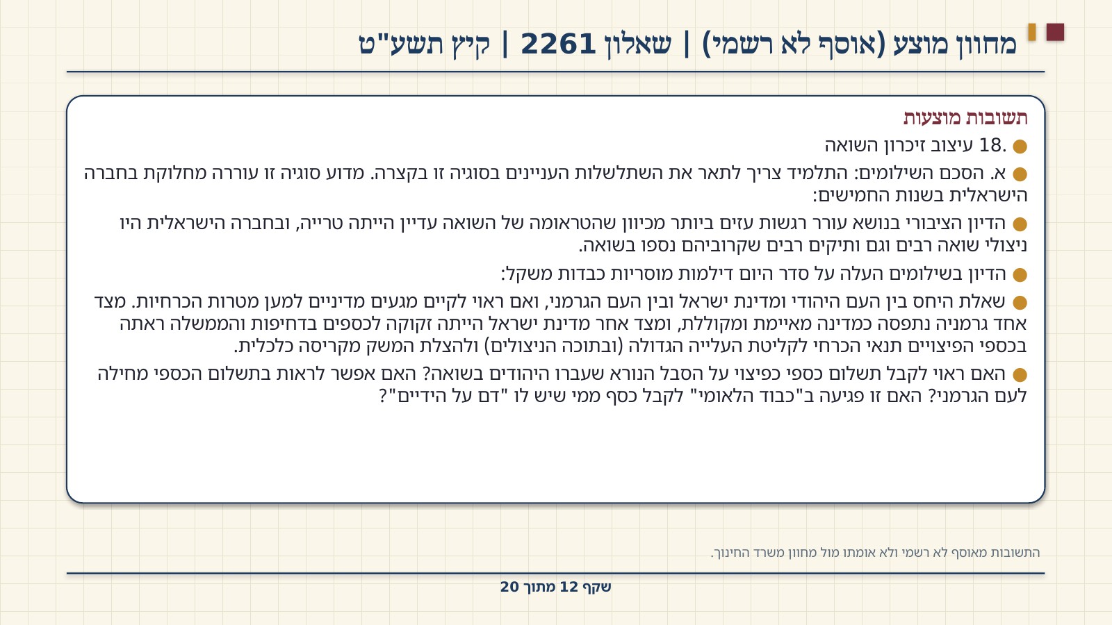 שקף 12: מחוון מוצע (אוסף לא רשמי) | שאלון 2261 | קיץ תשע"ט